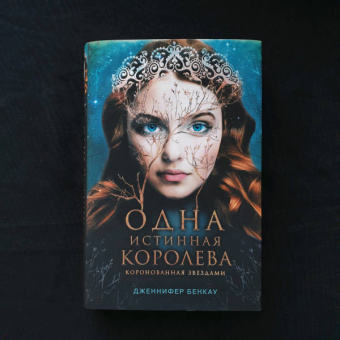 Дженнифер Бенкау: Одна истинная королева. Книга 1