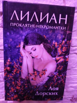Лоя Дорских: Лилиан. Проклятие некромантки