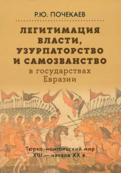 Роман Почекаев: Легитимация власти, узурпаторство и самозванство в  государствах Евразии. Тюрко-монгольский мир