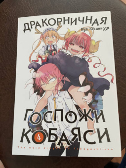 Кул Кёсинндзя: Дракорничная госпожи Кобаяси. Том 4