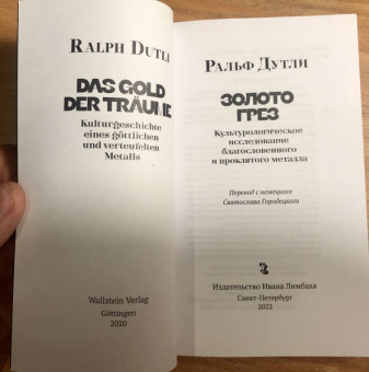 Ральф Дутли: Золото грез. Культурологическое исследование благословенного и проклятого металла