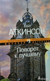 Кейт Аткинсон: Поворот к лучшему