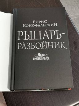 Борис Конофальский: Рыцарь-разбойник