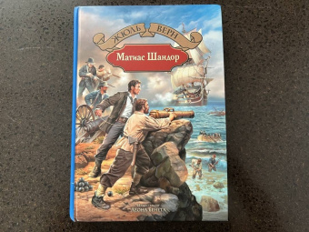 Жюль Верн: Матиас Шандор