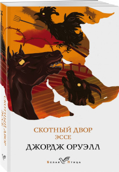 Джордж Оруэлл: Скотный двор. Эссе