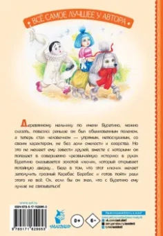 Алексей Толстой: Золотой ключик, или Приключения Буратино