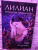 Лоя Дорских: Лилиан. Проклятие некромантки