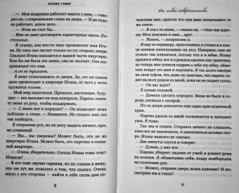 Колин Гувер: Все твои совершенства