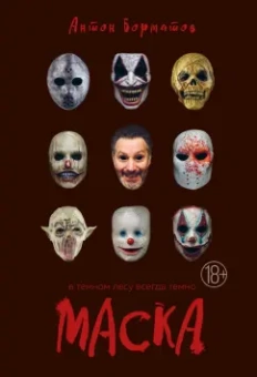 Антон Борматов: Маска