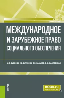 Буянова, Казаков, Батусова: Международное и зарубежное право социального обеспечения. Учебник
