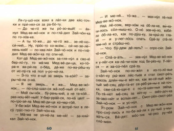 Михалков, Козлов, Пляцковский: Лучшие сказки. Первое чтение по слогам