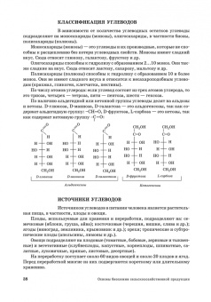 Ольга Охрименко: Основы биохимии сельскохозяйственной продукции. Учебное пособие. СПО