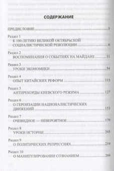 Николай Азаров: Линия раскола. Факты и размышления