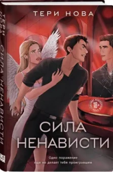 Тери Нова: Сила ненависти