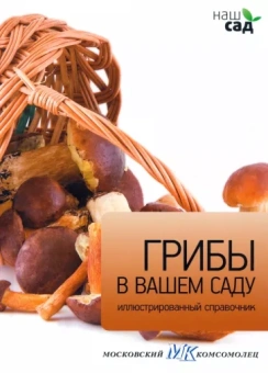 Леонид Смирнов: Грибы в вашем саду