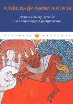 Александр Амфитеатров: Дьявол в быту, легенде и в литературе Средних веков
