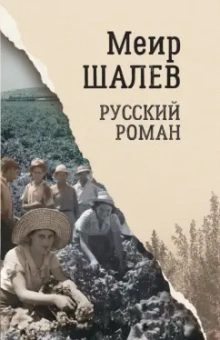 Меир Шалев: Русский роман