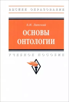 Борис Липский: Основы онтологии. Учебное пособие