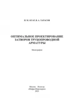 Огар, Тарасов: Оптимальное проектирование затворов трубопроводной арматуры. Монография