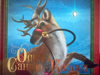 Род Грин: Олени Санта-Клауса