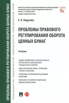 Екатерина Подузова: Проблемы правового регулирования оборота ценных бумаг. Учебник