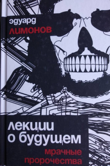 Эдуард Лимонов: Лекции о будущем. Мрачные пророчества