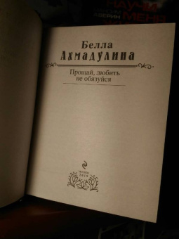 Белла Ахмадулина: Прощай, любить не обязуйся
