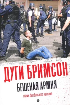 Дуги Бримсон: Бешеная армия. Облик футбольного насилия