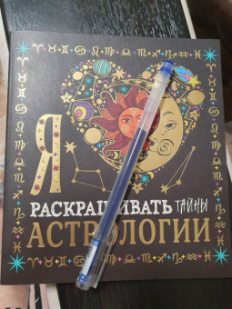 Я люблю раскрашивать тайны астрологии