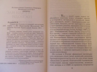 Валерий Священник: Оккультизм, суеверия, порча. Искушение и преодоление