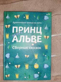Гете, фон, Лагерлеф: Принц Альве. Сборник сказок
