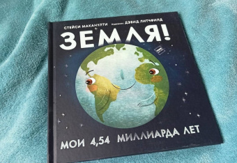 Стейси Маканулти: Земля! Мои 4,54 миллиарда лет