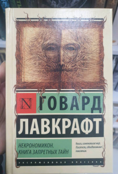 Говард Лавкрафт: Некрономикон. Книга запретных тайн