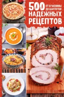 500 надежных рецептов. От буженины до шарлотки