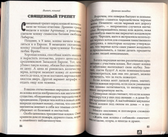 Надежда Щепкина: Виват, кошка!