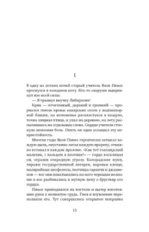 Меир Шалев: Русский роман
