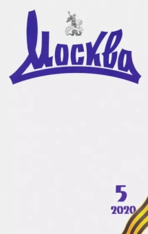 Журнал "Москва" № 5. 2020