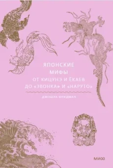 Джошуа Фридман: Японские мифы. От кицунэ и ёкаев до "Звонка" и "Наруто"