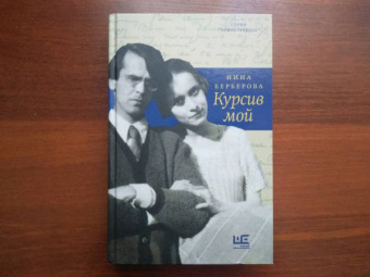 Нина Берберова: Курсив мой