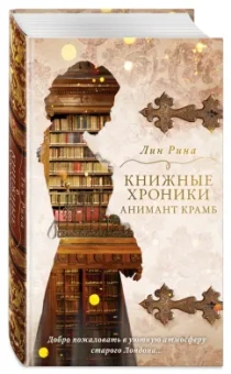 Лин Рина: Книжные хроники Анимант Крамб