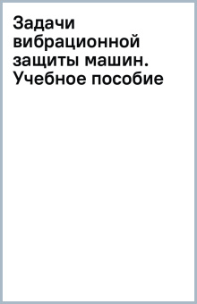 Андрей Елисеев: Задачи вибрационной защиты машин. Учебное пособие