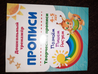 Творческие прописи. 4-5 лет. Познаём. Пишем. Рисуем. ФГОС ДО