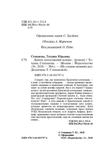 Татьяна Степанова: Девять воплощений кошки