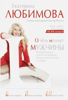 Екатерина Любимова: О чем молчат мужчины