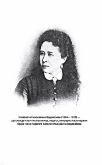 Елизавета Водовозова: На заре жизни. В 2-х томах