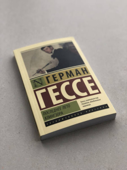 Герман Гессе: Последнее лето Клингзора