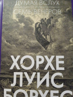 Хорхе Борхес: Думая вслух. Семь вечеров