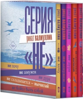 Ринат Валиуллин: Серия "НЕ"