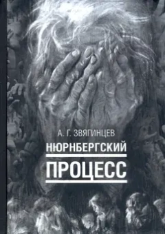Александр Звягинцев: Нюрнбергский процесс