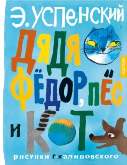 Успенский Эдуард Николаевич: Дядя Фёдор, пёс и кот. Рисунки Г. Калиновского
